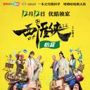 西涯侠