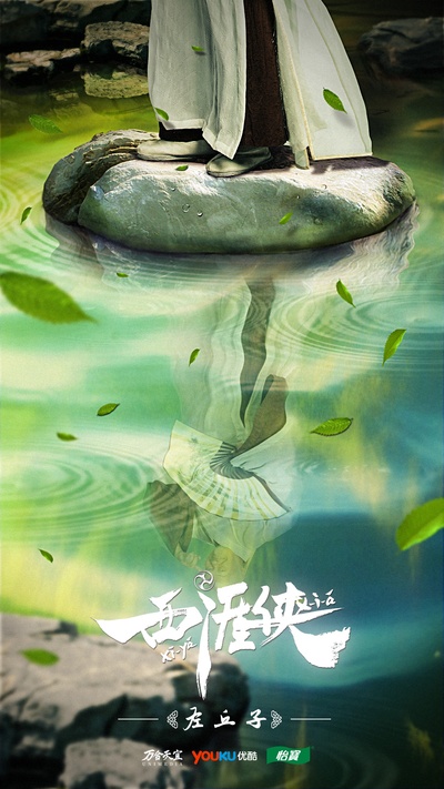 西涯侠的海报-角色海报 中国大陆