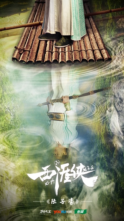 西涯侠的海报-角色海报 中国大陆