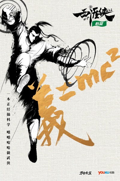 西涯侠的海报-其他海报 中国大陆
