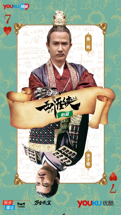 西涯侠的海报-其他海报 中国大陆