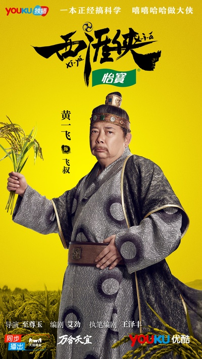 西涯侠的海报-角色海报 中国大陆