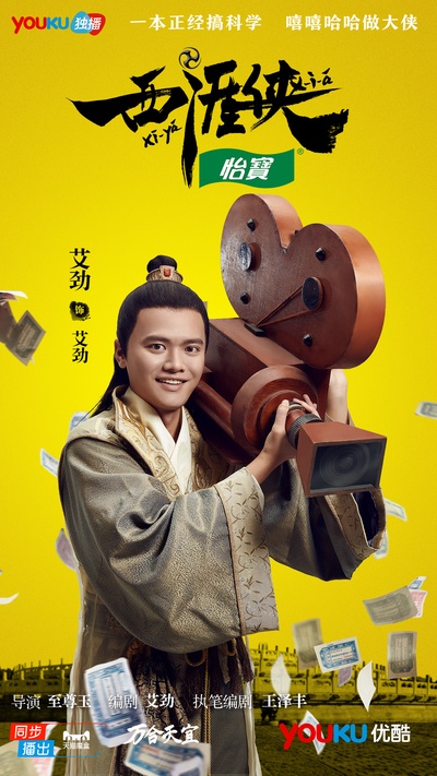 西涯侠的海报-角色海报 中国大陆