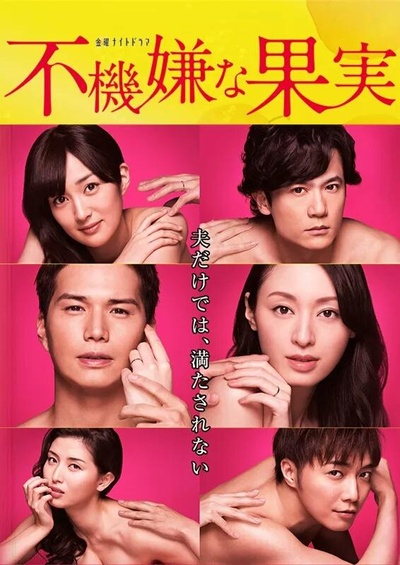 不愉快的果实SP：第3年的出轨的海报-正式海报
