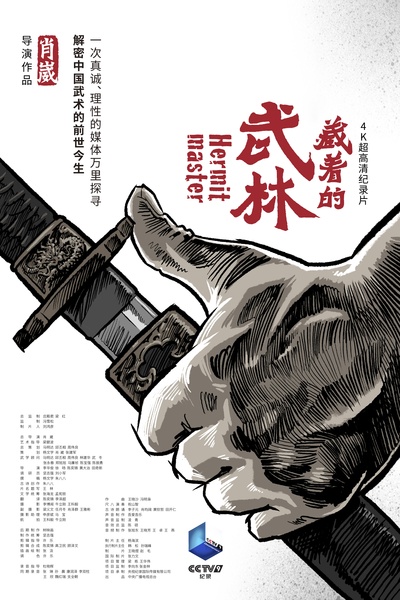 藏着的武林的海报-正式海报 中国大陆