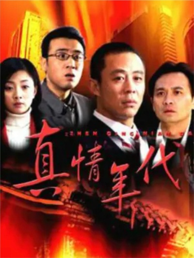 真情年代的海报-正式海报