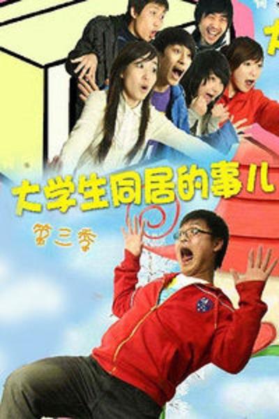 大学生同居的事儿 第三季的海报-正式海报