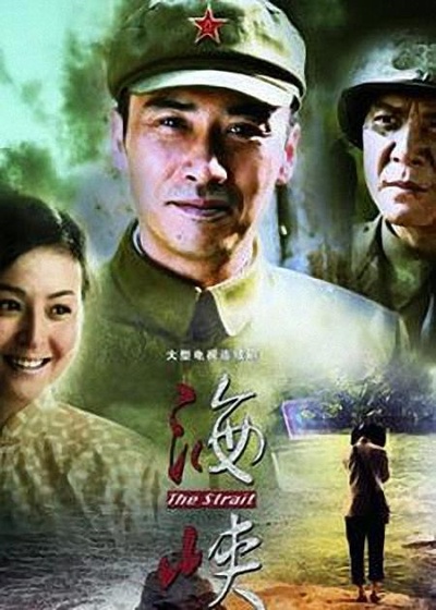 海峡的海报-正式海报