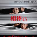 相棒 第15季