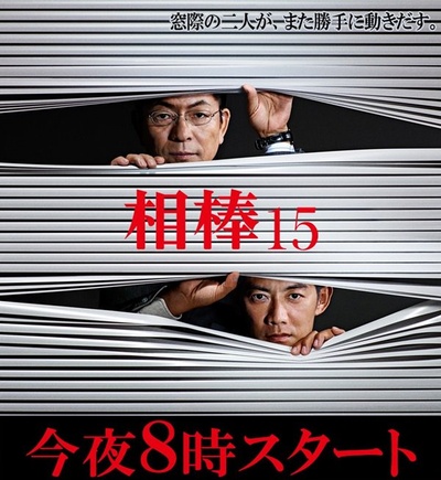 相棒 第15季的海报-正式海报 日本