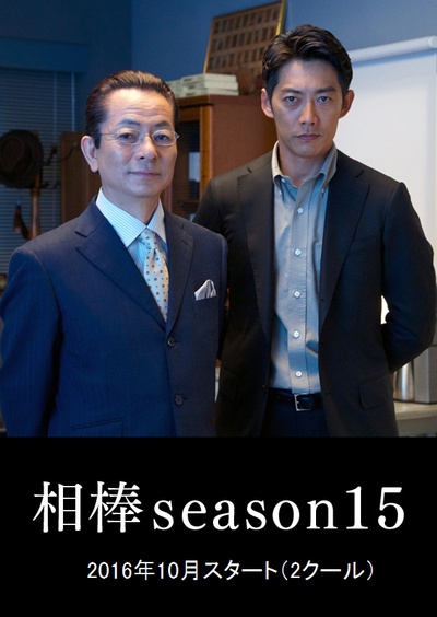 相棒 第15季的海报-预告海报 日本