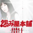 怨屋本铺2