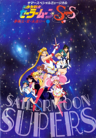 美少女战士SuperS的海报-正式海报