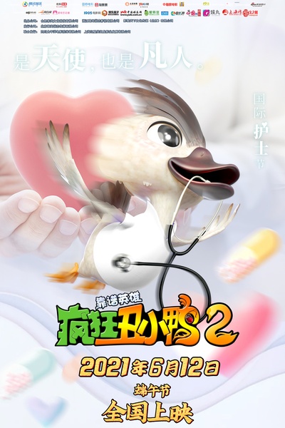 疯狂丑小鸭2靠谱英雄的海报-正式海报 中国大陆