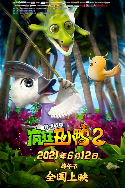 疯狂丑小鸭2靠谱英雄的海报-正式海报 中国大陆