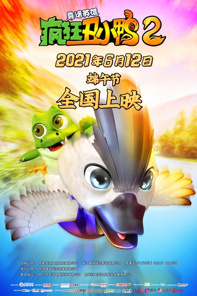 疯狂丑小鸭2靠谱英雄的海报-正式海报 中国大陆
