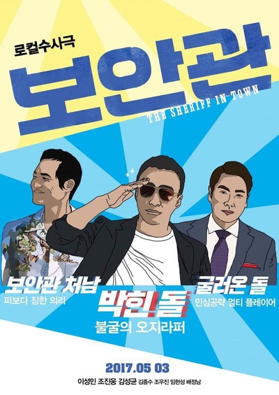 保安官的海报-其他海报 饭制