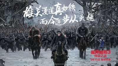猩球崛起3：终极之战的海报-其他海报 中国大陆