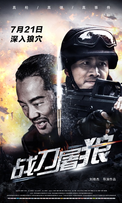 战刀屠狼的海报-正式海报 中国大陆