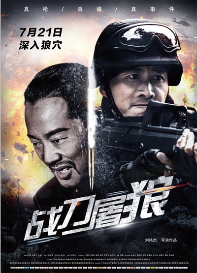 战刀屠狼的海报-预告海报 中国大陆