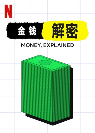 金钱通解的海报-正式海报 中国大陆