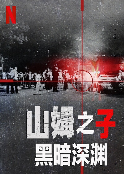 山姆之子：黑暗深渊的海报-正式海报 中国大陆