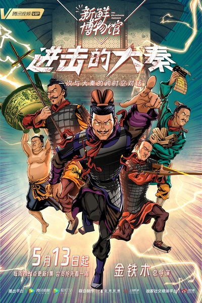 新鲜博物馆之进击的大秦的海报-正式海报