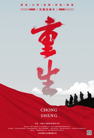 重生的海报-正式海报 中国大陆