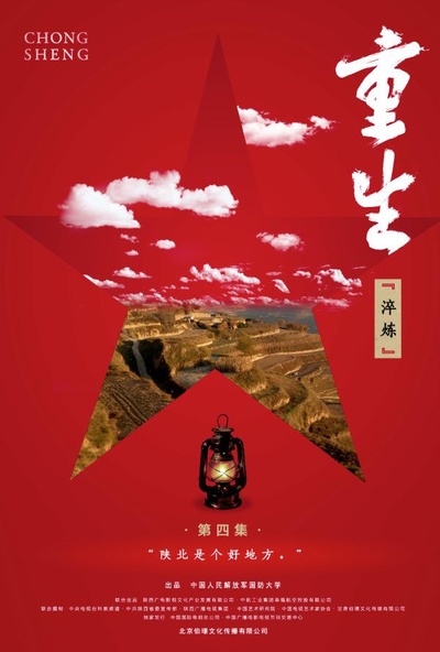 重生的海报-正式海报