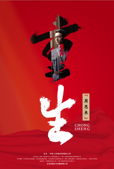 重生的海报-角色海报