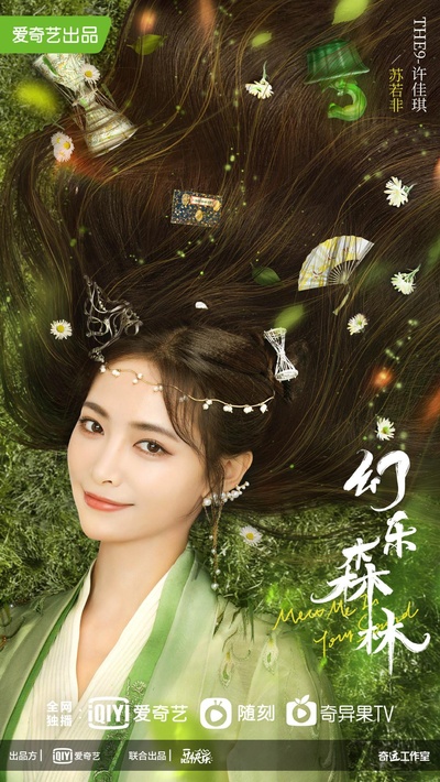 幻乐·绿光森林的海报-正式海报