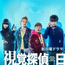 视觉侦探 日暮旅人
