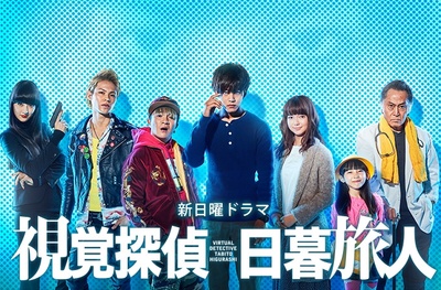 视觉侦探 日暮旅人的海报-正式海报 日本