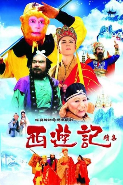 西游记续集的海报-正式海报