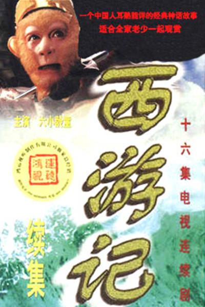 西游记续集的海报-正式海报