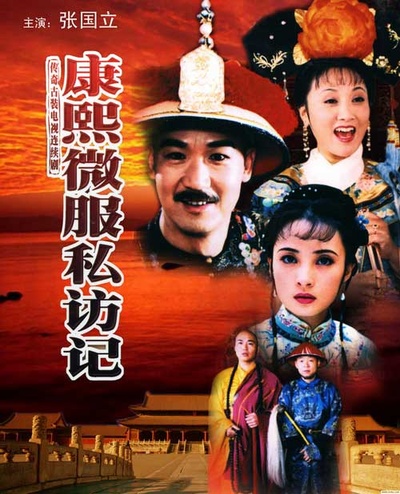 康熙微服私访记1的海报-预告海报