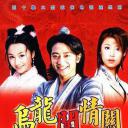 乌龙闯情关
