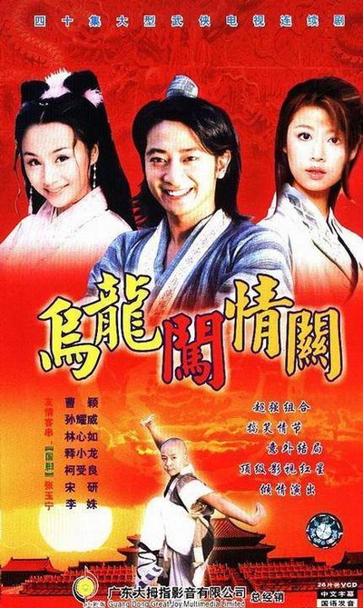 乌龙闯情关的海报-正式海报