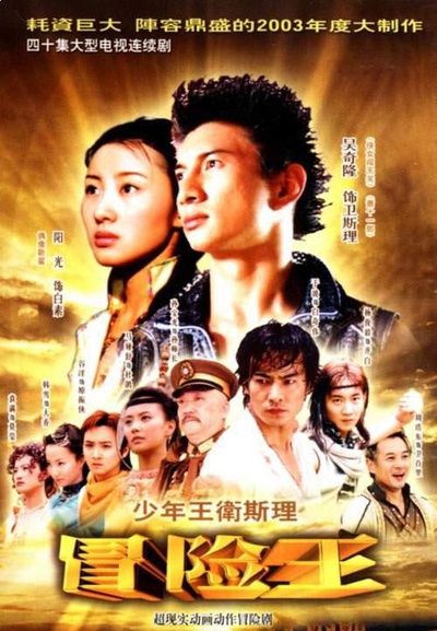 少年王卫斯理的海报-正式海报 中国大陆