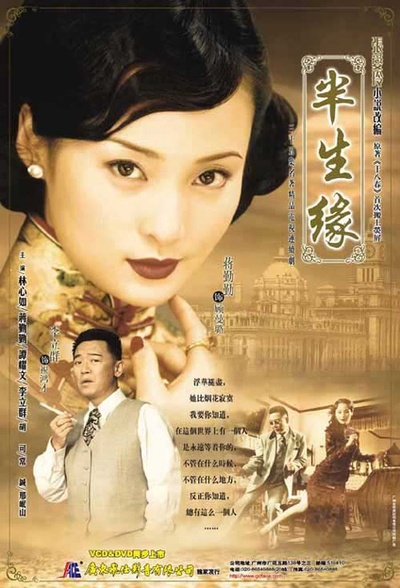 半生缘的海报-角色海报