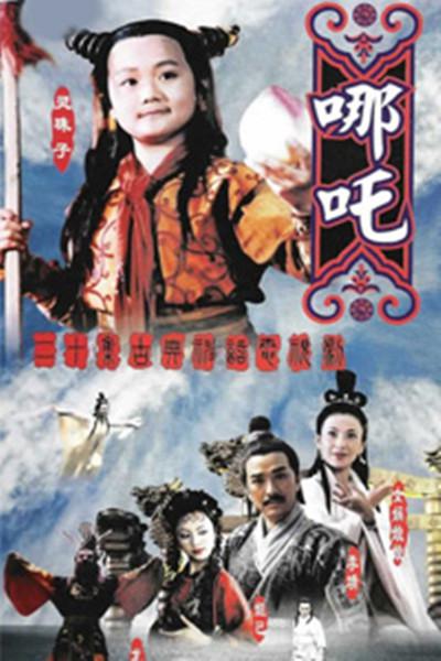 莲花童子哪吒的海报-正式海报
