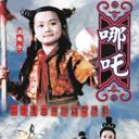 莲花童子哪吒