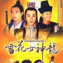 雪花女神龙