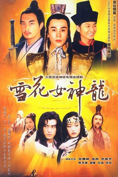 雪花女神龙的海报-正式海报