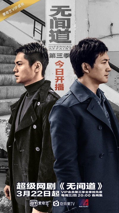 无间道 第三季的海报-正式海报