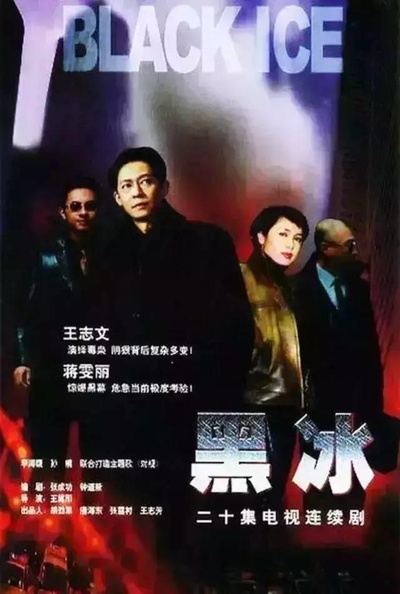 黑冰的海报-正式海报