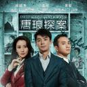 唐琅探案
