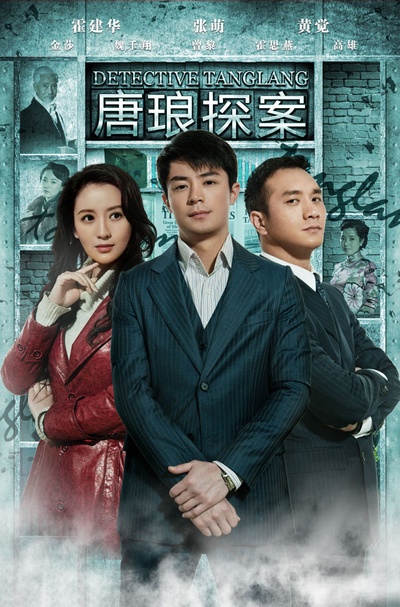唐琅探案的海报-正式海报
