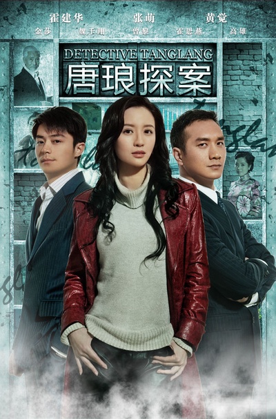 唐琅探案的海报-正式海报