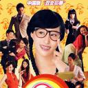 丑女无敌 第一季